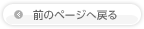 前のページへ戻る