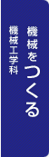 機械をつくる　機械工学科