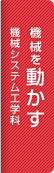 機械を動かす　機械システム工学科