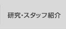 研究・スタッフ紹介