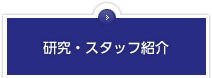 研究・スタッフ紹介